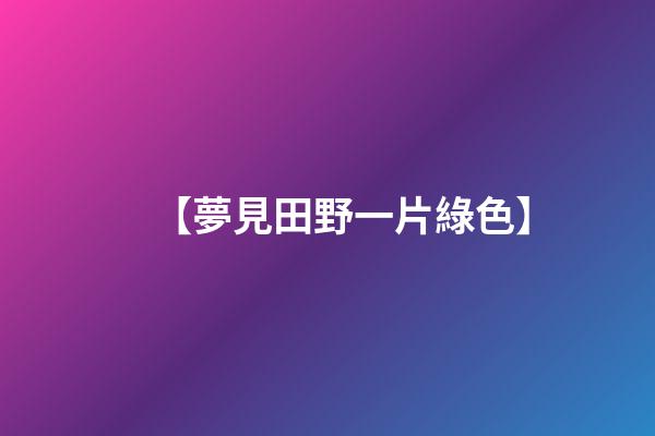 【夢見田野一片綠色】
