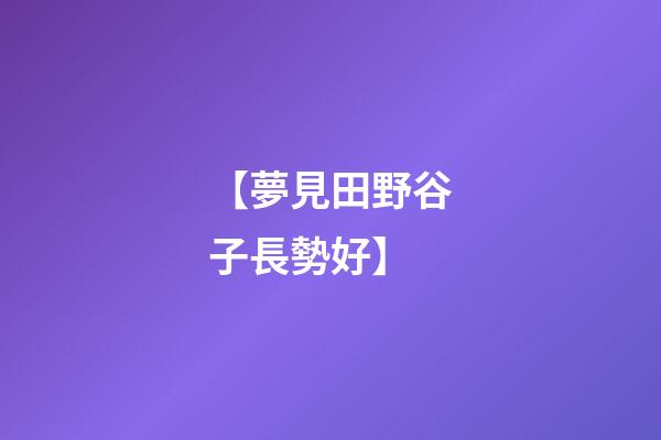 【夢見田野谷子長勢好】