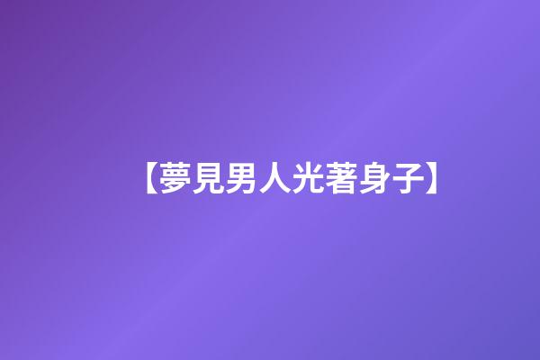 【夢見男人光著身子】
