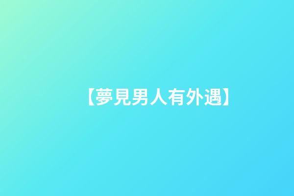 【夢見男人有外遇】