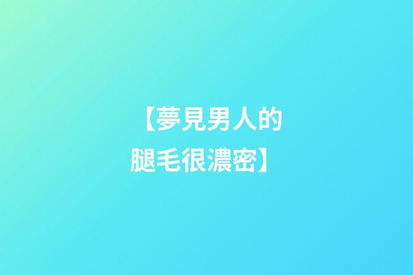 【夢見男人的腿毛很濃密】