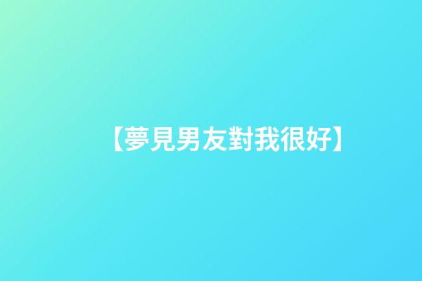 【夢見男友對我很好】