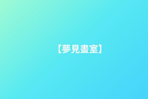 【夢見畫室】