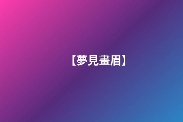 【夢見畫眉】