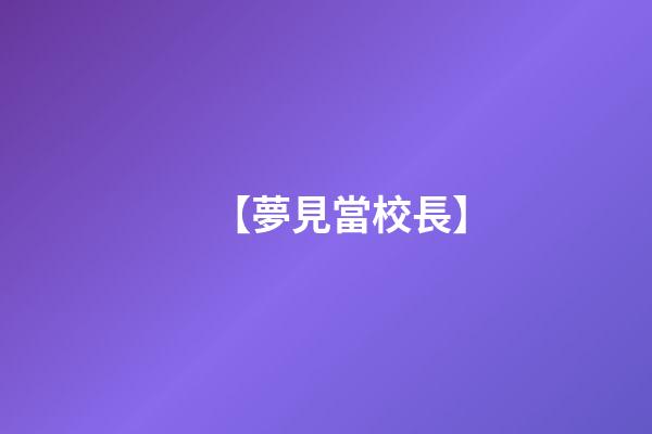 【夢見當校長】
