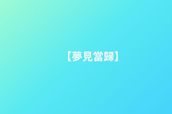 【夢見當歸】