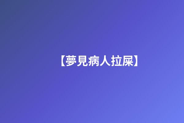 【夢見病人拉屎】