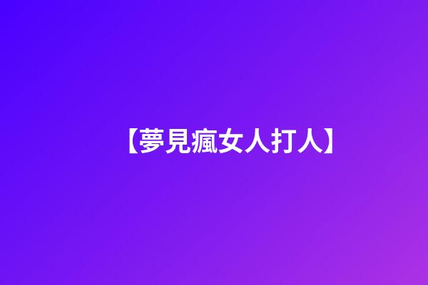 【夢見瘋女人打人】