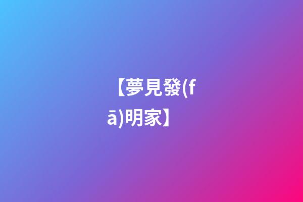 【夢見發(fā)明家】
