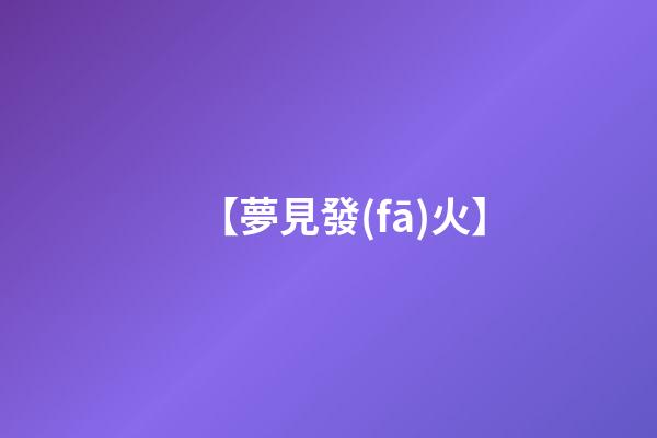 【夢見發(fā)火】