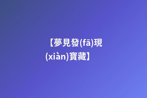 【夢見發(fā)現(xiàn)寶藏】