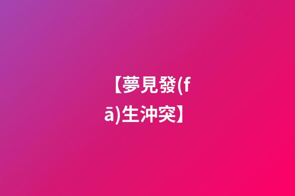 【夢見發(fā)生沖突】