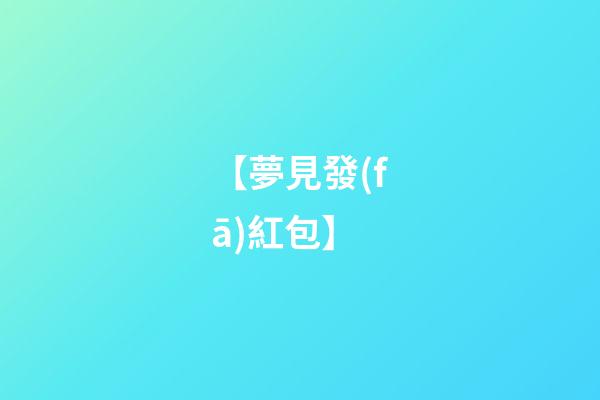 【夢見發(fā)紅包】