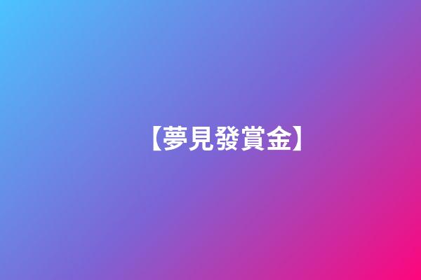 【夢見發賞金】