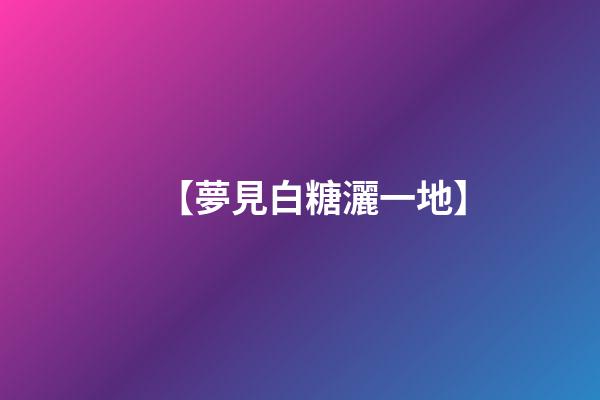 【夢見白糖灑一地】