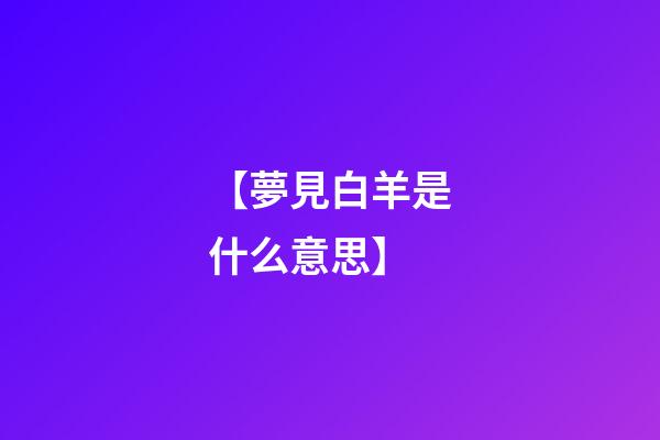 【夢見白羊是什么意思】
