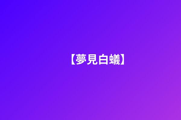 【夢見白蟻】