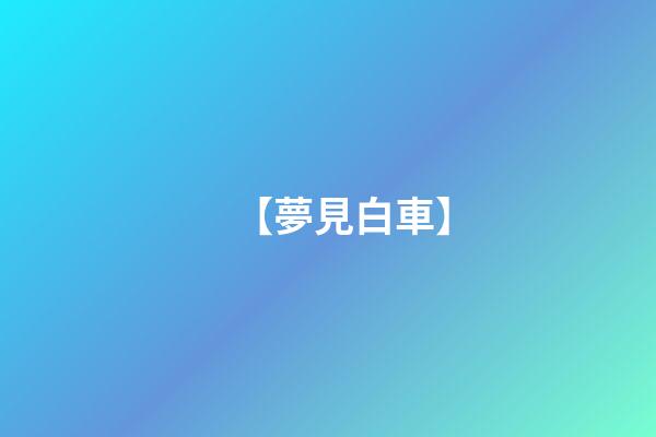 【夢見白車】