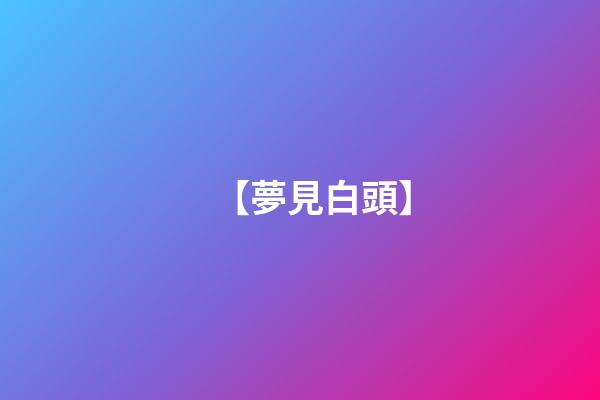【夢見白頭】