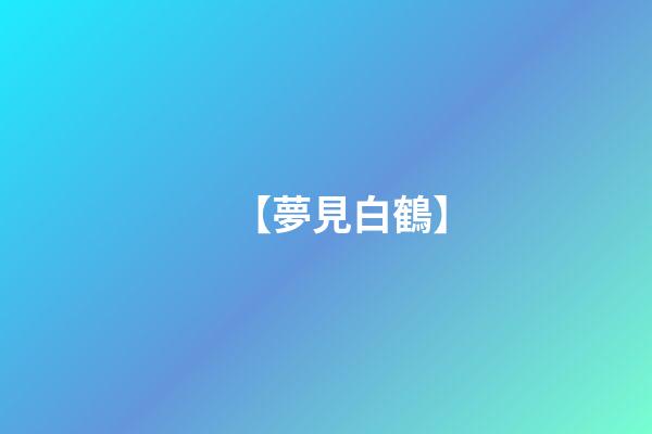 【夢見白鶴】