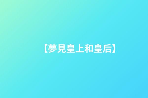 【夢見皇上和皇后】