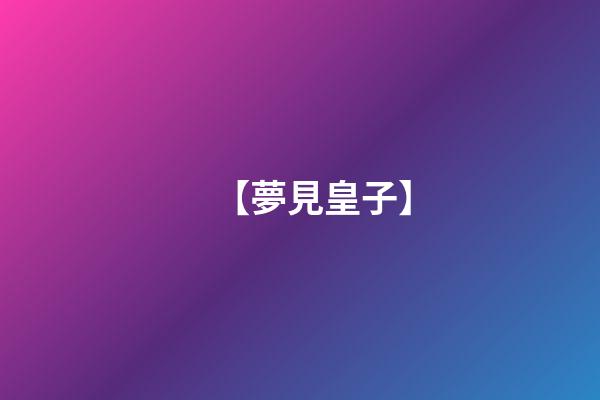 【夢見皇子】