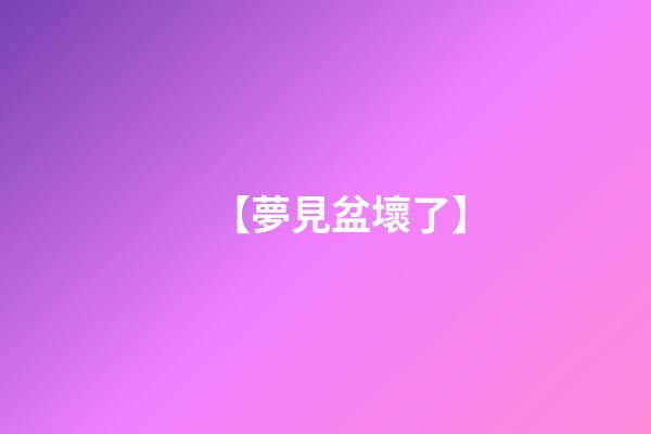 【夢見盆壞了】