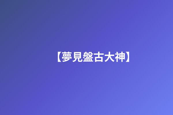 【夢見盤古大神】