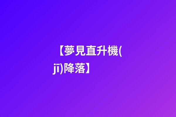 【夢見直升機(jī)降落】