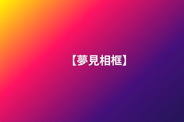 【夢見相框】