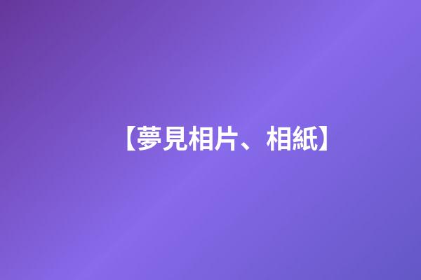 【夢見相片、相紙】