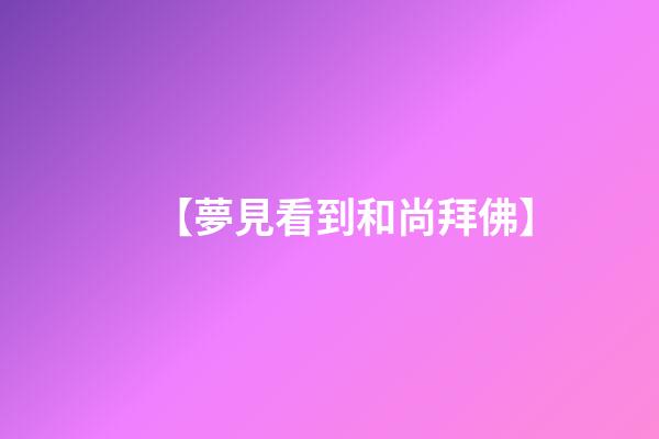 【夢見看到和尚拜佛】