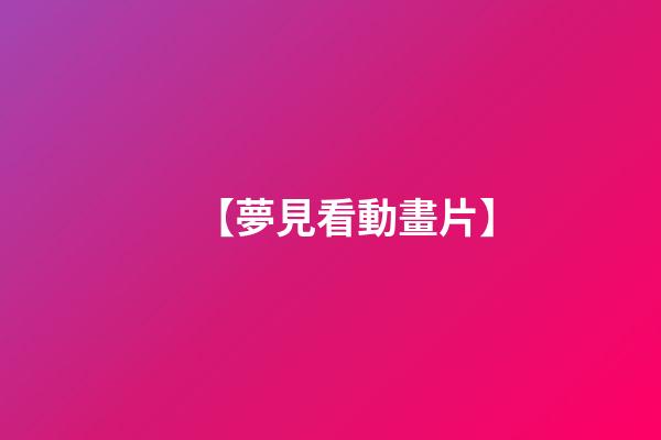 【夢見看動畫片】