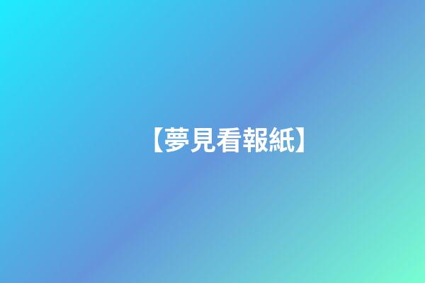 【夢見看報紙】