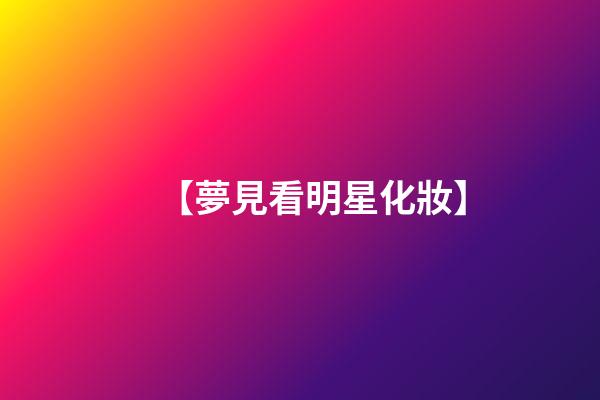 【夢見看明星化妝】