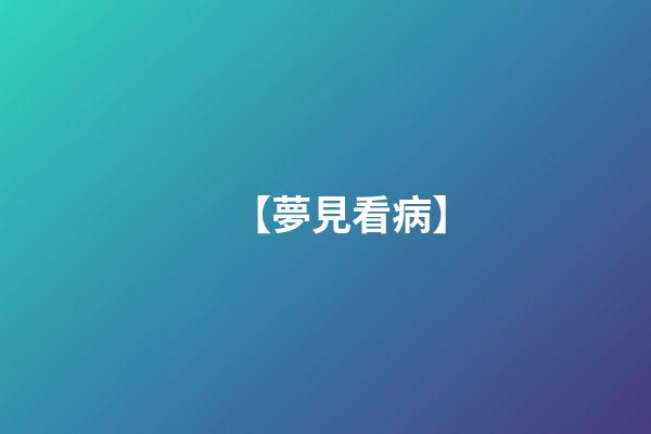 【夢見看病】