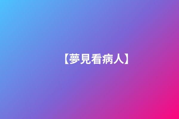 【夢見看病人】