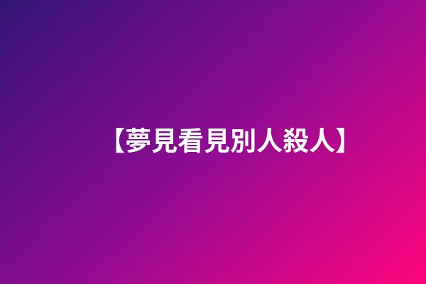 【夢見看見別人殺人】