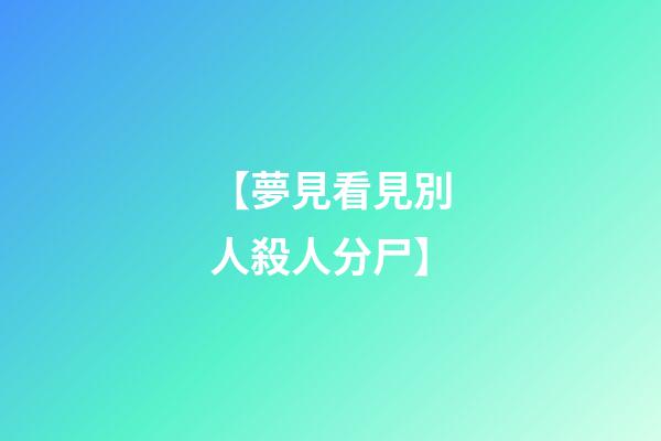 【夢見看見別人殺人分尸】