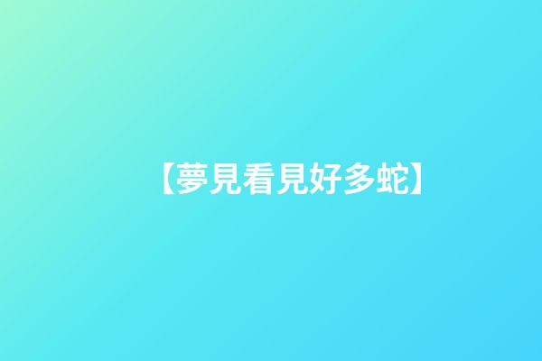 【夢見看見好多蛇】