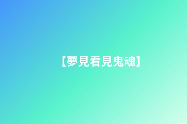 【夢見看見鬼魂】