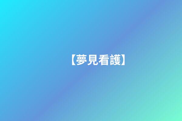 【夢見看護】