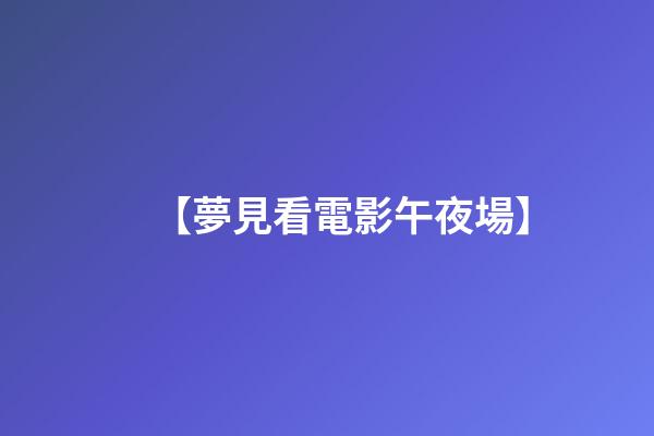 【夢見看電影午夜場】