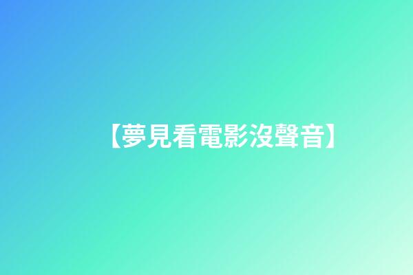 【夢見看電影沒聲音】