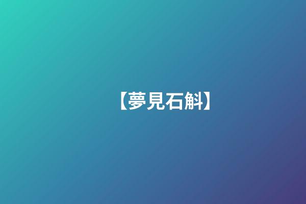 【夢見石斛】