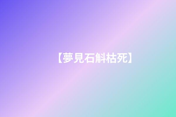 【夢見石斛枯死】