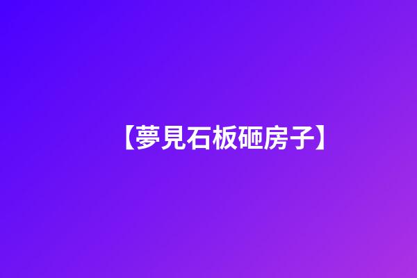 【夢見石板砸房子】