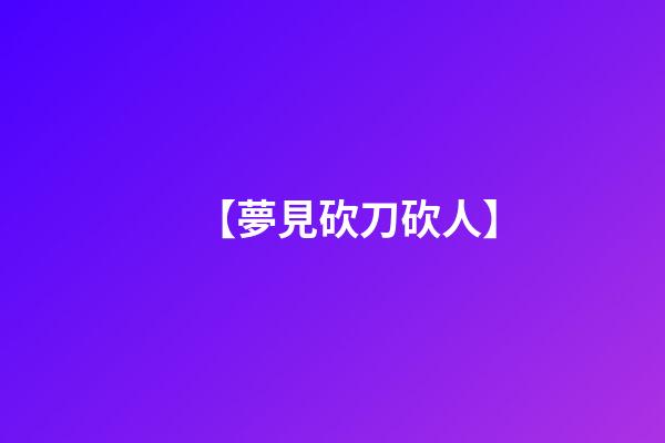 【夢見砍刀砍人】