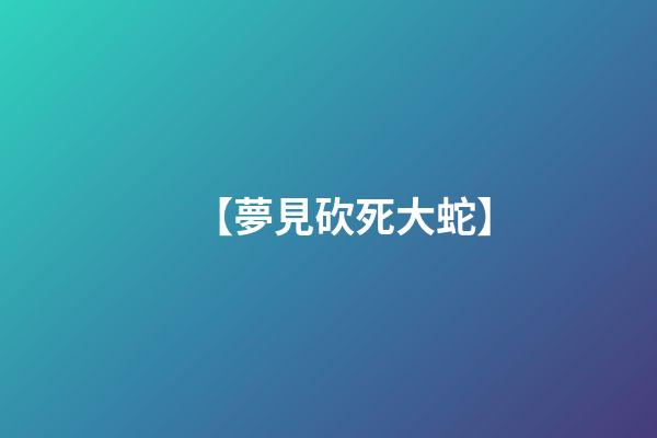 【夢見砍死大蛇】