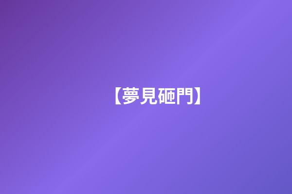 【夢見砸門】